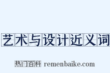 艺术与设计近义词是什么意思的图片